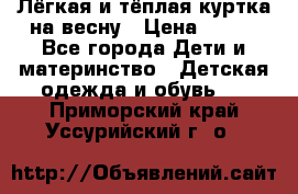 Лёгкая и тёплая куртка на весну › Цена ­ 500 - Все города Дети и материнство » Детская одежда и обувь   . Приморский край,Уссурийский г. о. 